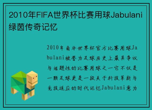 2010年FIFA世界杯比赛用球Jabulani绿茵传奇记忆