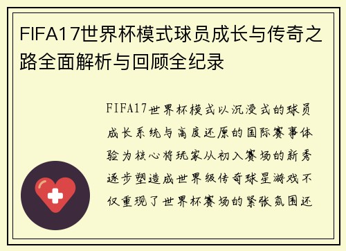 FIFA17世界杯模式球员成长与传奇之路全面解析与回顾全纪录